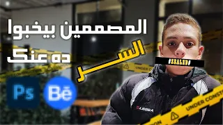 ما هو السر وراء تصاميم المحترفين اللي تخليك تصمم مثلهم Graphic Design 