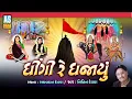 Download Lagu Dhingi Re Dhajayu | Nitin Devka | Mataji No Bhediyo Ane Charaj | Gujarati Songs 2024 | Ashok Sound