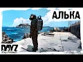 Download Lagu #13 НА АЛЬКУ: DayZ НЕУДЕРЖИМЫЕ АТМОСФЕРНОЕ ВЫЖИВАНИЕ (сезон 23, патч 1.27)