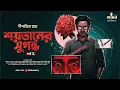 Download Lagu শয়তানের সুগন্ধ (অন্তিম পর্ব) ft. Deep | Dipanwita Roy | Goyenda Golpo | Bengali Audio Story | Kahon