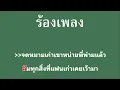 ♫ • จดหมายพ่ายรัก • สาธิต ทองจันทร์「คาราโอเกะ」