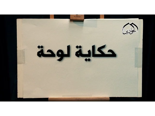 ⁣برنامج حكاية لوحة || الحلقة الثالثه || انتاج #قناة_الجوادين