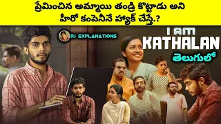 i am kathalan movie explained in telugu movie explained in telugu i am kathalan rjexplanations