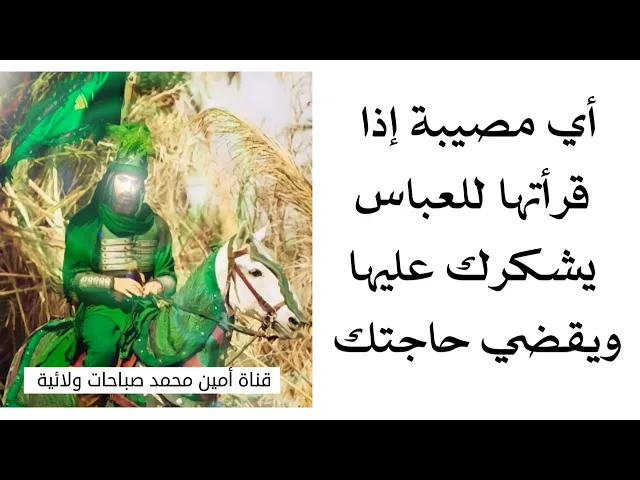 ⁣يشكرك العباس إذا قريتله هاي المصيبة ويقضي لك حاجتك