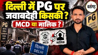 Delhi PG हादसा: MCD का नोटिस फिर भी चलता रहा PG? हरि राम बंसल से लेकर सिस्टम तक बड़े सवाल