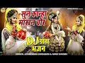 Lagu राधा कृष्ण का ज़बरदस्त डांस | सुन कान्हा माखन चोर |  DJ Jhanki | Radha Krishna DJ Dance 2022