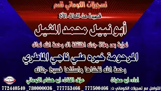قصيدة من كلمات أبو نبيل محمد المثيل تعزية بعد وفاة جدته المرحومة خيره علي ناجي الماطري 