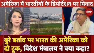 US Deportation News: Deport किए गए भारतीयों के साथ बुरे बर्ताव पर भारत की America को दो टूक