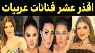 أسوأ    فنانات عربيات اشتغلوا كل شئ للوصول للمال والش هرة    الفنانه رقم   هتصدمك    دندنها