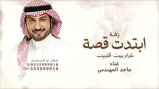 ابتدت قصة غرام بين قلبين   ماجد المهندس      قابلة للتعديل دندنها
