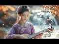 古代中国的声音 古箏、管子、笛子、二胡 Ancient Chinese Sounds Guzheng, Pipa, Bamboo Flute \u0026 Erhu #古箏