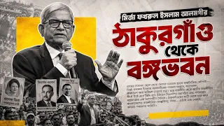 মির্জা ফখরুল ইসলাম আলমগীর | ঠাকুরগাঁও থেকে বঙ্গভবন | Mirza Fakhrul Islam Alamgir | Biography |