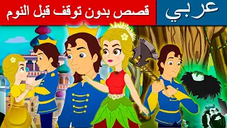 قصص بدون توقف قبل النوم قصص عربية قصص اطفال القصص قصص ما قبل النوم للاطفال قصص الاطفال 