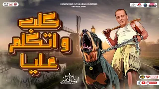 مزمار كلب و اتكلم عليا        اوشا مصر    القشاش محمد اوشا    طلعات حظ هتدغدغ الدنيا   لعشاق الحظ دندنها