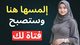 الشيء الذي اذا لمسته فى المرأه ستذوب ع شقآ بك وتقع أسيره بين يديك دندنها