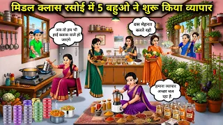ससुराल की मिडल क्लास रसोई मै 5 बहुओं ने शुरू किया व्यापार |5 daughters-in-law started a business in.