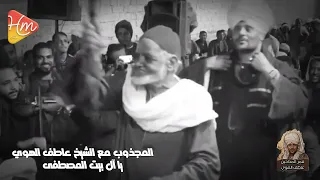 شاهد المجذوب مع الشيخ عاطف الهوي   علي يا أل بيت المصطفي دندنها
