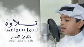 تلاوة لا تمل سماعها للقارئ الصغير عثمان بن مشعل الحداد 