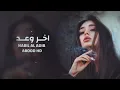 عراقي جديد | 2024 | بعدك اعيش بلا سبب هذا اني لعيونك عشت حسدوني بيك شكد بشر - اخر وعد | بطيئ