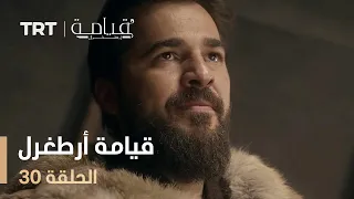 قيامة أرطغرل الموسم الأول الحلقة 30 