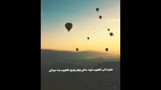 ذهبت إلى الطبيب أريه حالي     وهل يدري الطبيب بما جرى لي  قصيدة وإنشاد جميل جدااا  دندنها