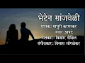 Lagu Bheten Sanjveli l Mandar Apte - Madhuri Karmarkar l Vilas Joglekar l KIshor Dixit