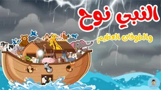 كيف نجى نوح    قصة الطوفان بصيغة مبسطة للأطفال     قصص الأنبياء للأطفال               دندنها