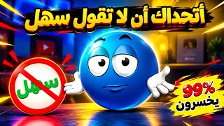 أتحداك أن لا تقول سهل مستحيل تفوز   دندنها