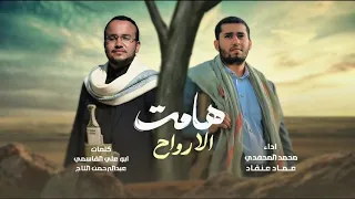 هامت الأرواح   محمد المحفدي   عماد عنقاد  حصريا          إبتسم يفداك هذا الكون دندنها