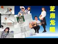 【那些熟悉的歌】芝麻龙眼《 动不动就说爱我 》