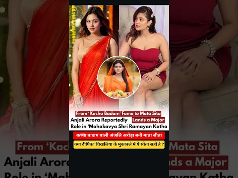 रामायण में सीता माता का किरदार निभाने वाली अंजलि अरोड़ा जो कच्चा बादाम वाले song पर viral हुई थी