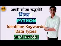 Python Identifier Keywords and Data types in Marathi