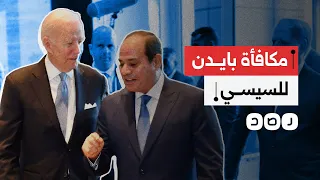 لحمايته أمن الاحتـ ـلال بايدن يكافئ السيسي ويمنحه المعونة كاملة لأول مرة 