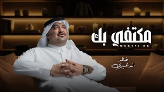 خالد الدهيري مكتفي بك حصريا 2025 