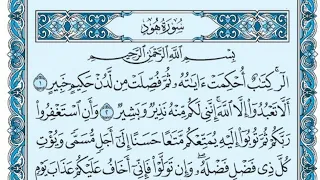 سورة هود كاملة بالكتابة بصوت الشيخ ياسر الدوسري Sourate Hud Yasser Al Dossari 