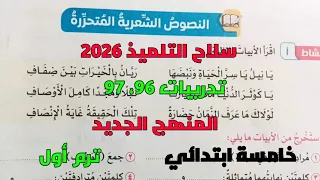 حل تدريبات سلاح التلميذ 2026 النصوص الشعرية المتحررة صفحة 96 97 خامسة ابتدائي ترم1 المنهج الجديد 