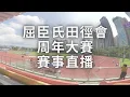 Download Lagu 屈臣氏田徑會 周年大賽 2025 第一天第二節 徑項賽事直播