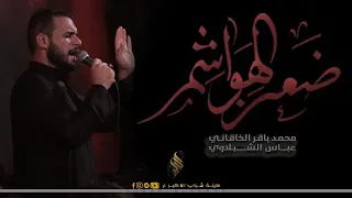 ضعن الهواشم   الملا محمد باقر الخاقاني دندنها