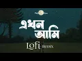 Download Lagu Ekhon Ami | এখন আমি | Lofi Remix | Shopnolok @ Ov | Ayon Chaklader | NabruNation