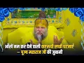 Download Lagu आँखें नम कर देने वाली कष्टमयी सच्ची घटनाएँ – पूज्य महाराज जी की जुबानी #premanandjimaharaj #satsang