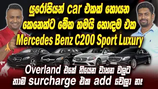 යුරෝපියන් car එකක් හොයන කෙනෙක්ට මේක තමයි හොඳම එක mercedes benz c200 @overlandautomobilestv