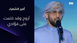        اروح وقد ختمت على فؤادي   مشاركة الفنان الدكتور طارق المنهالي في أمير الشعراء دندنها