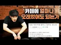Download Lagu 카페에 얼마나 오래 있어도 괜찮은걸까요