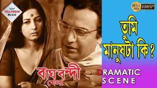 bagh bandi khela dramatic scene 1 uttam kumar supriya chowdhury mahua roychoudhury