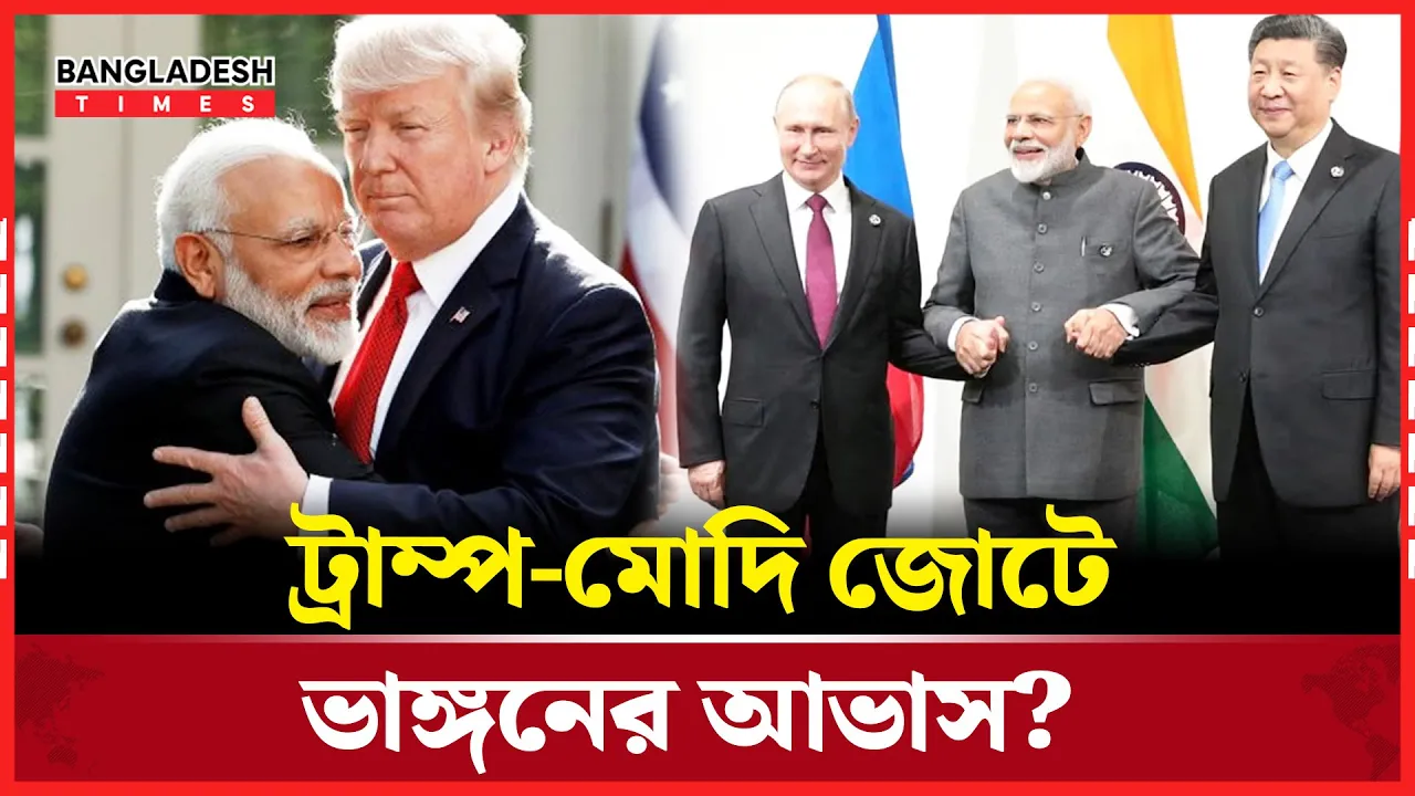 বার শুল্ক নিয়ে মোদিকে হুমকি দিলেন ট্রাম্প!