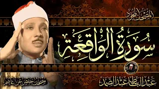 سورة الواقعة كاملة عبد الباسط عبد الصمد Surah Al Waqiah Abdulbasit Abdussamad 
