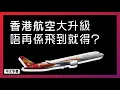 Download Lagu 香港航空大升級 唔再係飛到就得?