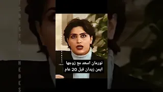 نورمان اسعد مع زوجها ايمن زيدان قبل 20 عام طلقته قبل وبعد 20 عام 