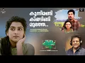 Kunnimani Kingini Muthe (Lyrical Video) Sambavasthalathu Ninnum | Madhu Balakrishnan,Chitra Arun