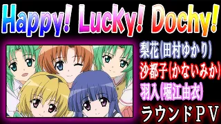 Download 【Happy! Lucky! Dochy!】  ひぐらしのなく頃に ～廻～ ラウンドＰＶ MP3